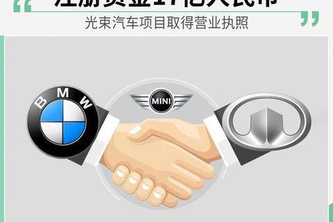 注册资金17亿人民币 光束汽车项目取得营业执照
