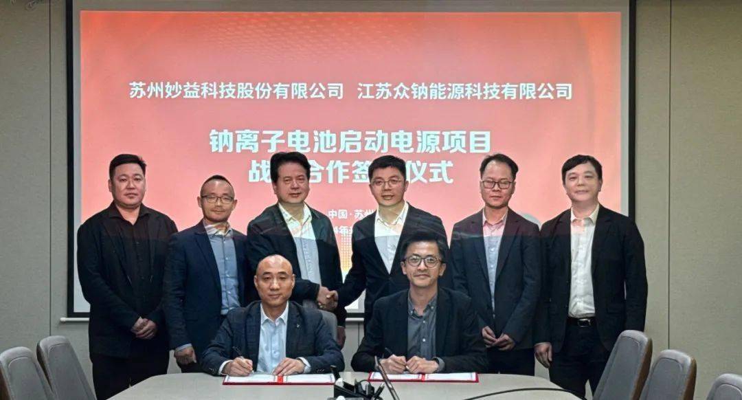 启停场景 再拓渠道 众钠能源与妙益科技签署战略合作协议