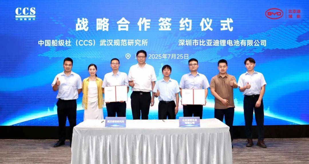 比亚迪储能与中国船级社武汉规范研究所签订战略合作协议