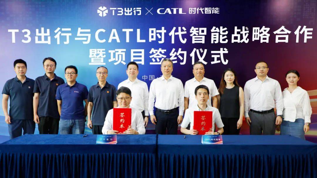 CATL时代智能与T3出行签署战略合作基于宁德时代磐石底盘共推Robotaxi创新发展