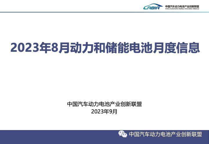 中国汽车动力电池产业创新联盟丨2023年8月动力和储能电池月度数据