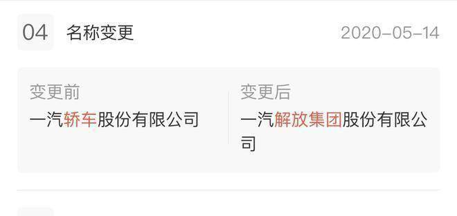 一汽轿车正式更名为一汽解放 注册资本增加近30亿元