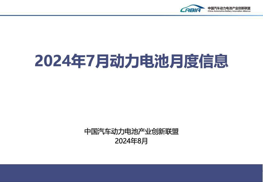 月度数据丨2024年7月动力电池月度信息