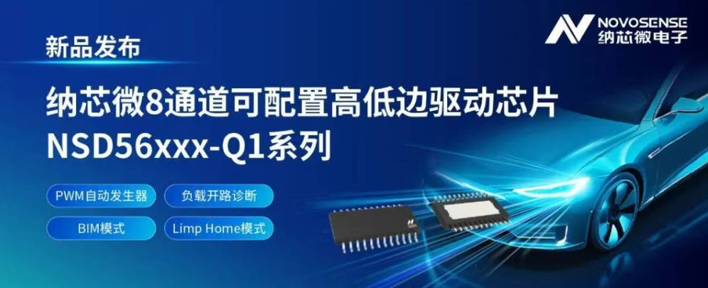 【NE快讯】纳芯微发布车规级8通道可配高低边驱动NSD56xxx-Q1系列;FF和FX与特斯拉就充电标准达成合作