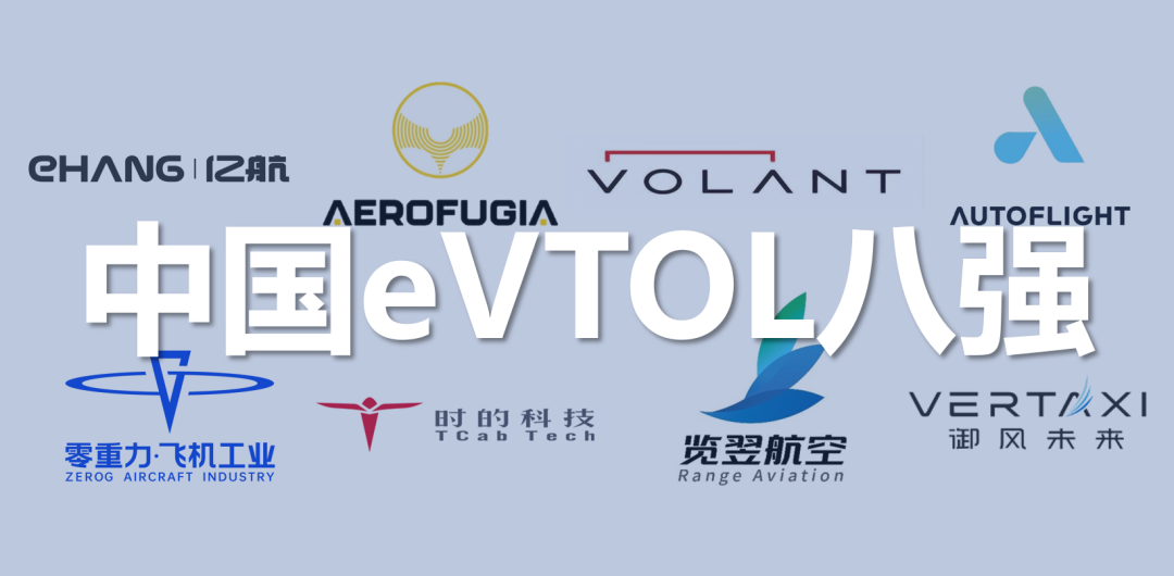中国eVTOL八强，2025年已获订单超3000+，融资累积超15亿美元