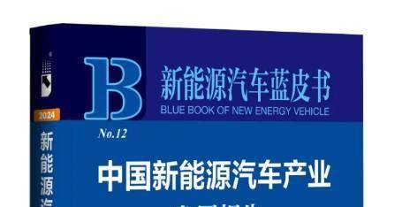 《新能源汽车蓝皮书：中国新能源汽车产业发展报告（2024）》发布