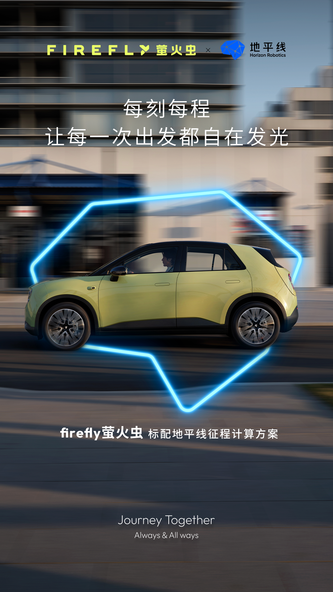 地平线与蔚来首款合作车型——firefly萤火虫正式上市！