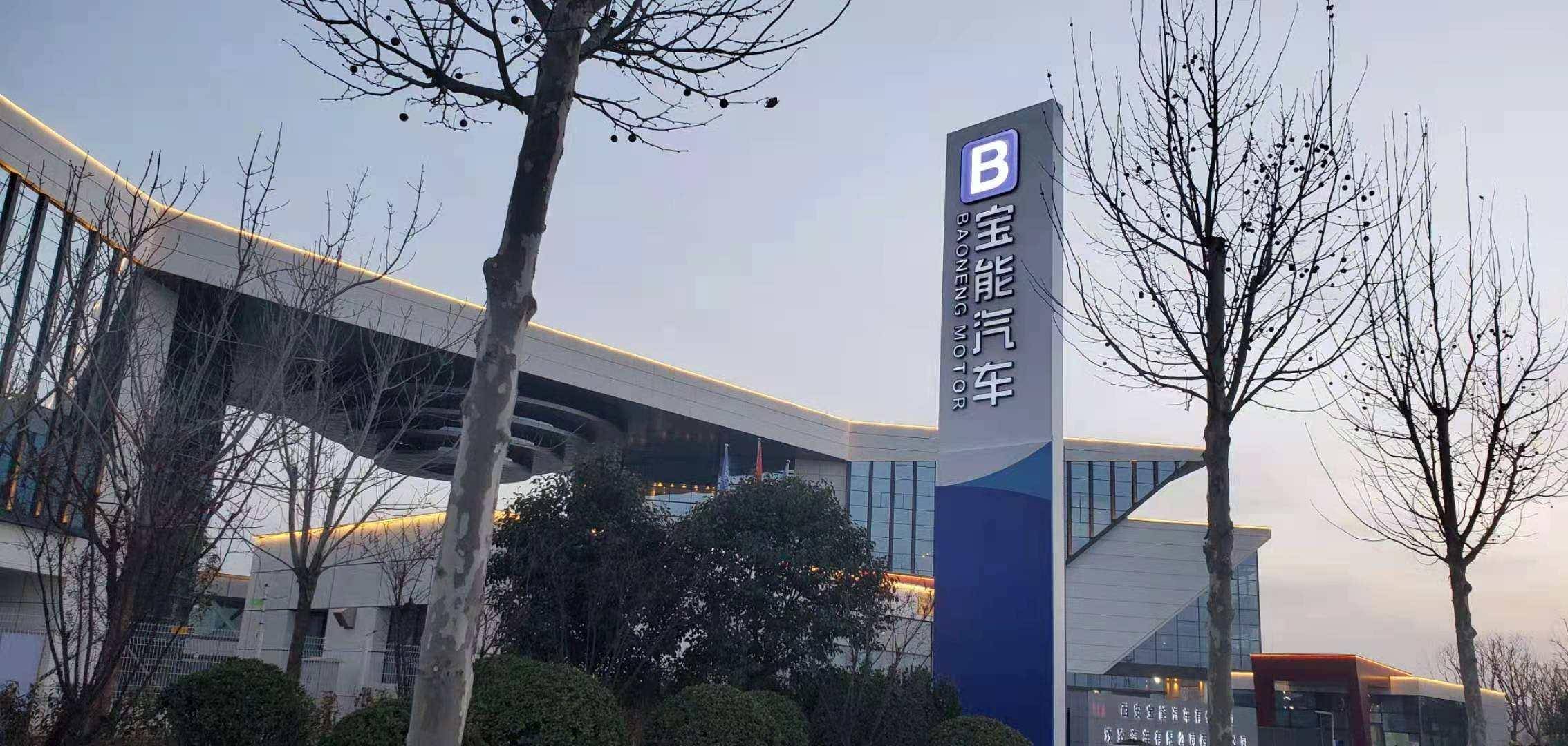宝能造车疑云