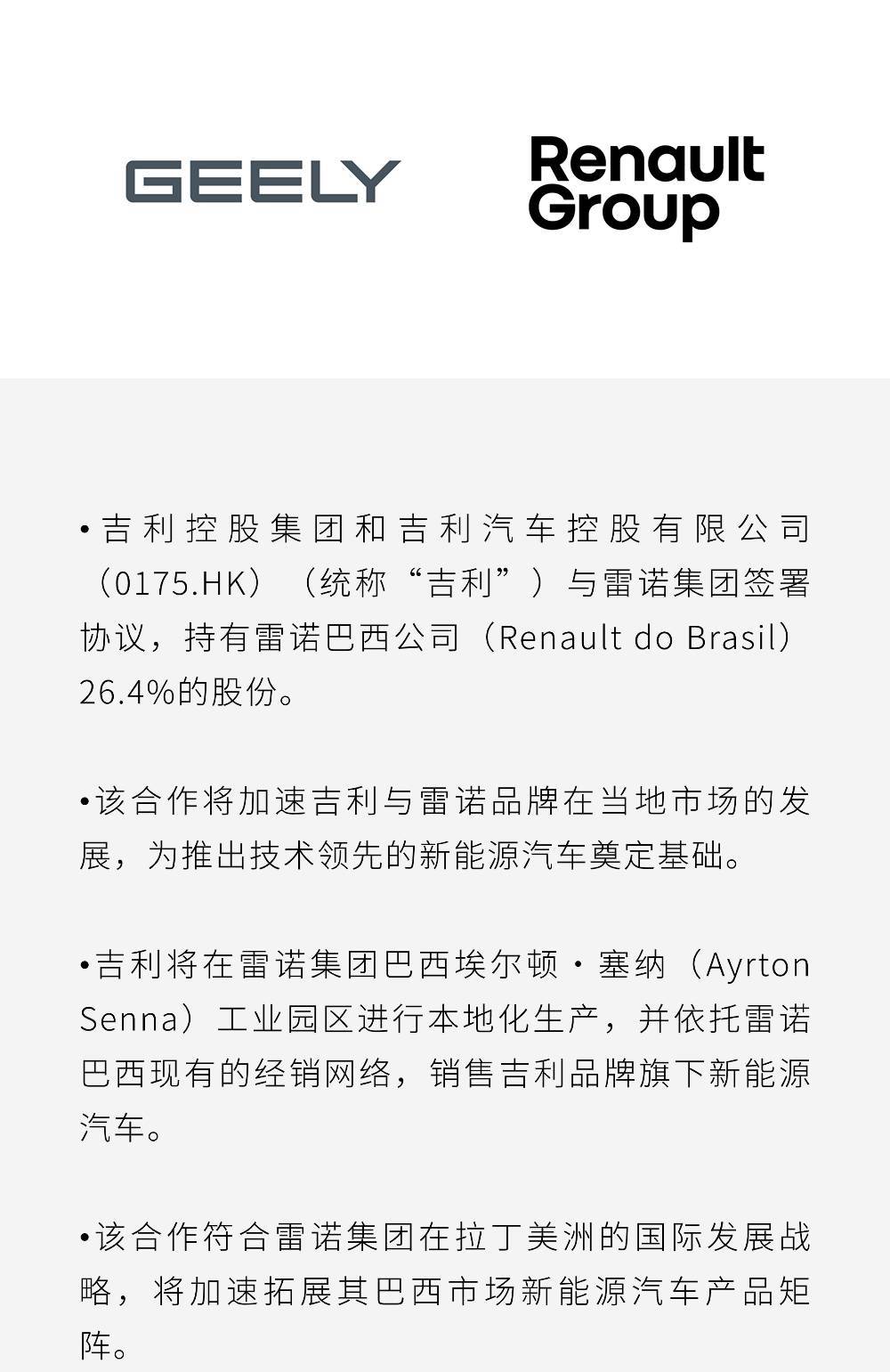 吉利与雷诺集团达成巴西战略合作