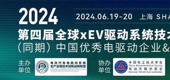 倒计时8天 | 2024xEV电驱动大会（6月19-20日）定稿议程、入围榜单、部分参会企业清单及参会指南一览