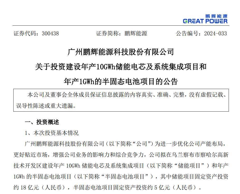 鹏辉能源：计划明年中期半固态电池项目开工