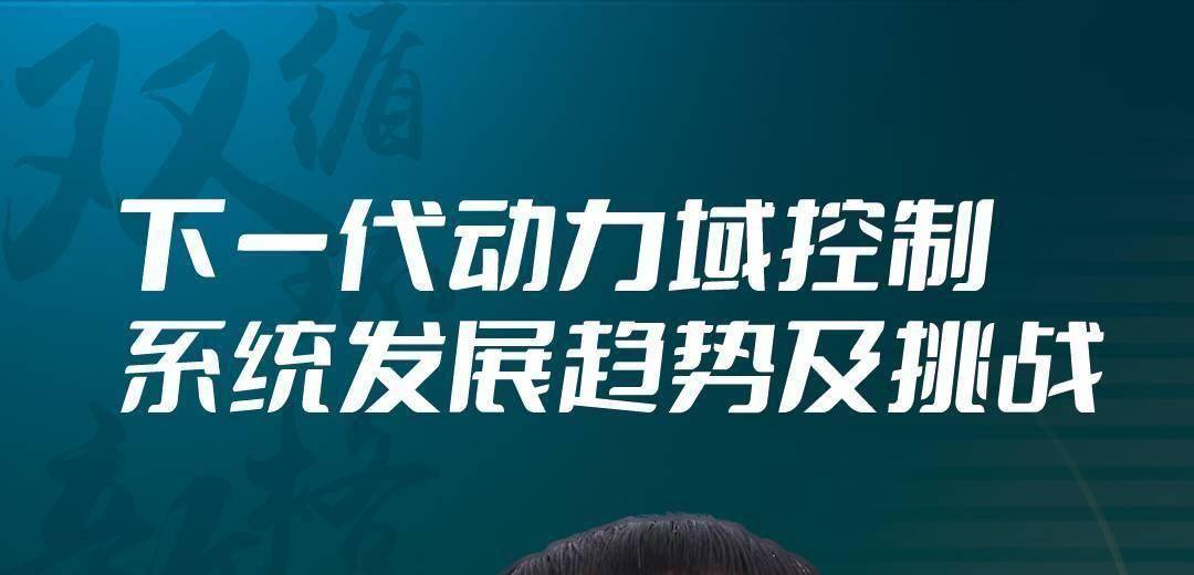 2023xEV-倒计时13天 | 一汽：下一代动力域控制系统发展趋势及挑战