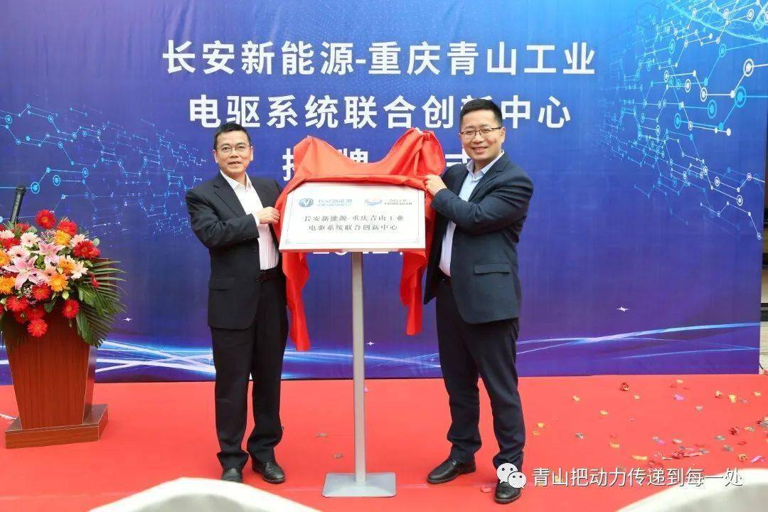 长安新能源-重庆青山工业电驱系统联合创新中心揭牌
