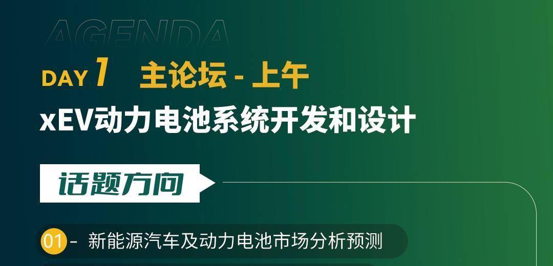 2024 xEV电池技术论坛：一场市场战略与技术趋势的深度对话！