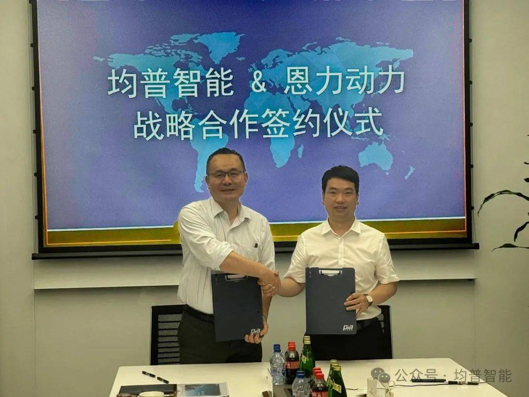 均普智能与恩力动力达成战略合作 共拓固态电池产业化与全球市场新机遇