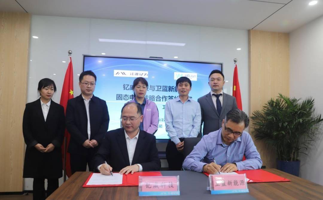 卫蓝新能源与钇威科技签署战略合作协议