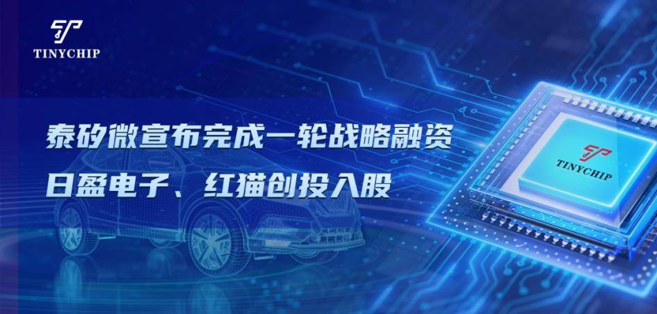 上海泰矽微宣布完成一轮战略融资 | 日盈电子、红猫创投入股