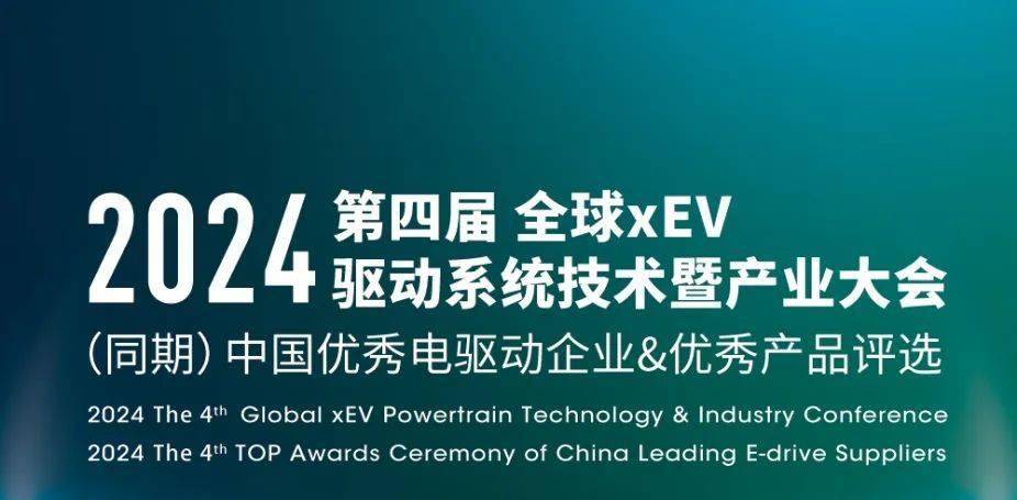 倒计时29天 | 2024第四届全球xEV驱动系统技术暨产业大会火热报名中