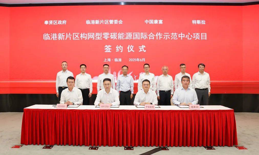 中国康富携手特斯拉建设全球首个构网型零碳能源示范中心，助力临港新片区打造全球储能产业新高地