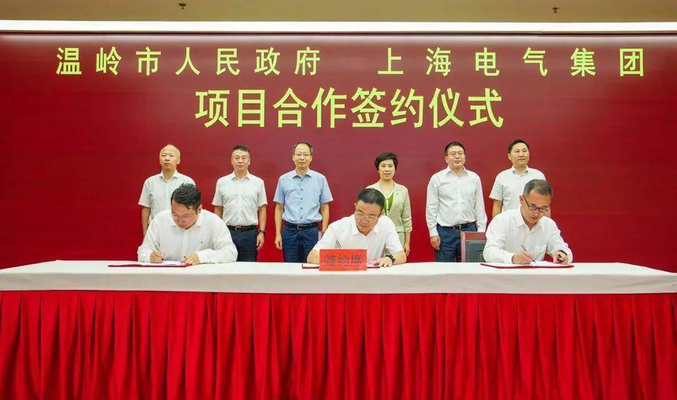 签约！上海电气与台州温岭打造长三角一体化发展绿色样本