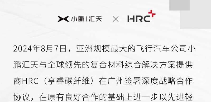 签订深度战略合作协议，小鹏汇天与HRC继续携手领跑低空赛道