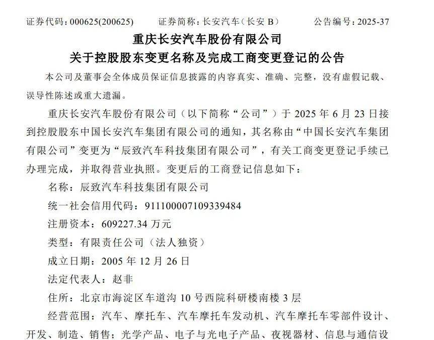 长安汽车控股股东名称变更为“辰致汽车科技集团有限公司”