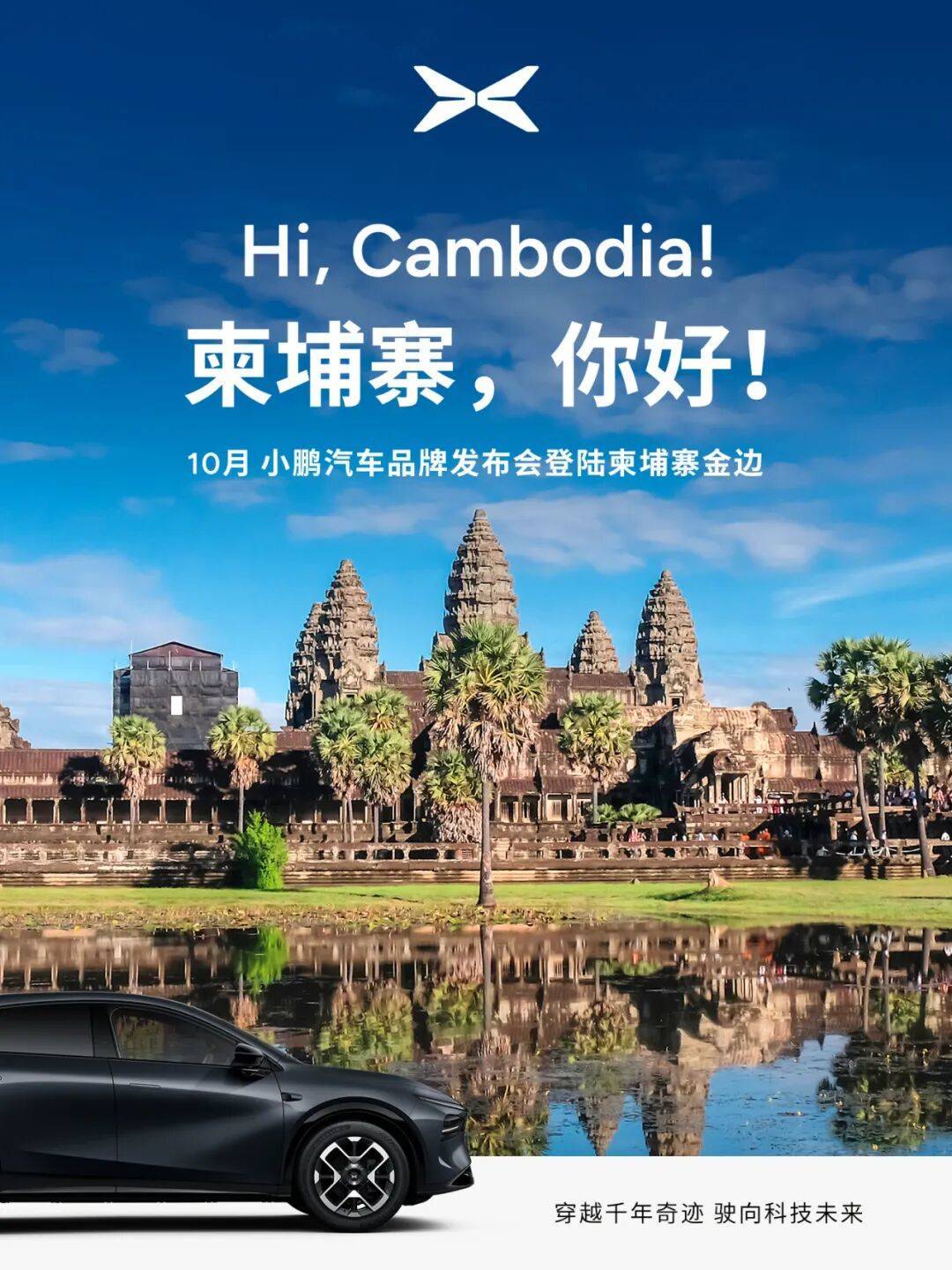 欧亚双线告捷!小鹏汽车进入波罗的海三国与柬埔寨市场