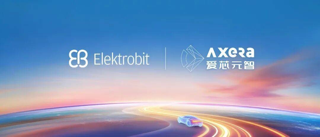 强强联合，筑牢量产安全底座 | 爱芯元智与Elektrobit签署战略合作备忘录