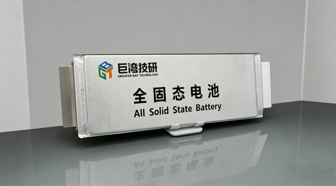 巨湾技研 | 复合电解质路线突破，固态电池A样电芯成功下线