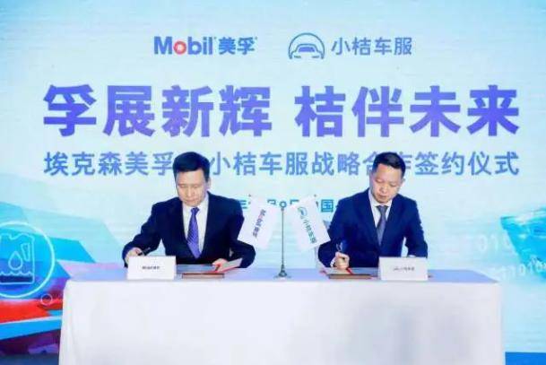 车圈｜小桔车服与美孚达成战略合作 为滴滴用户提供一站式汽车养护服务