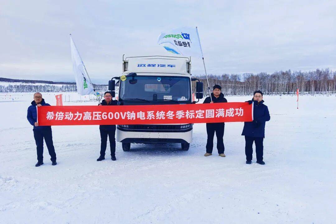 希倍动力600V高压钠电系统黑河冬标圆满收官, 硬核实力铸就极寒能源新标杆