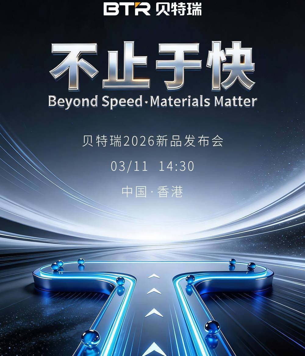 快充负极技术突破，贝特瑞发布6C超快充T石墨双旗舰