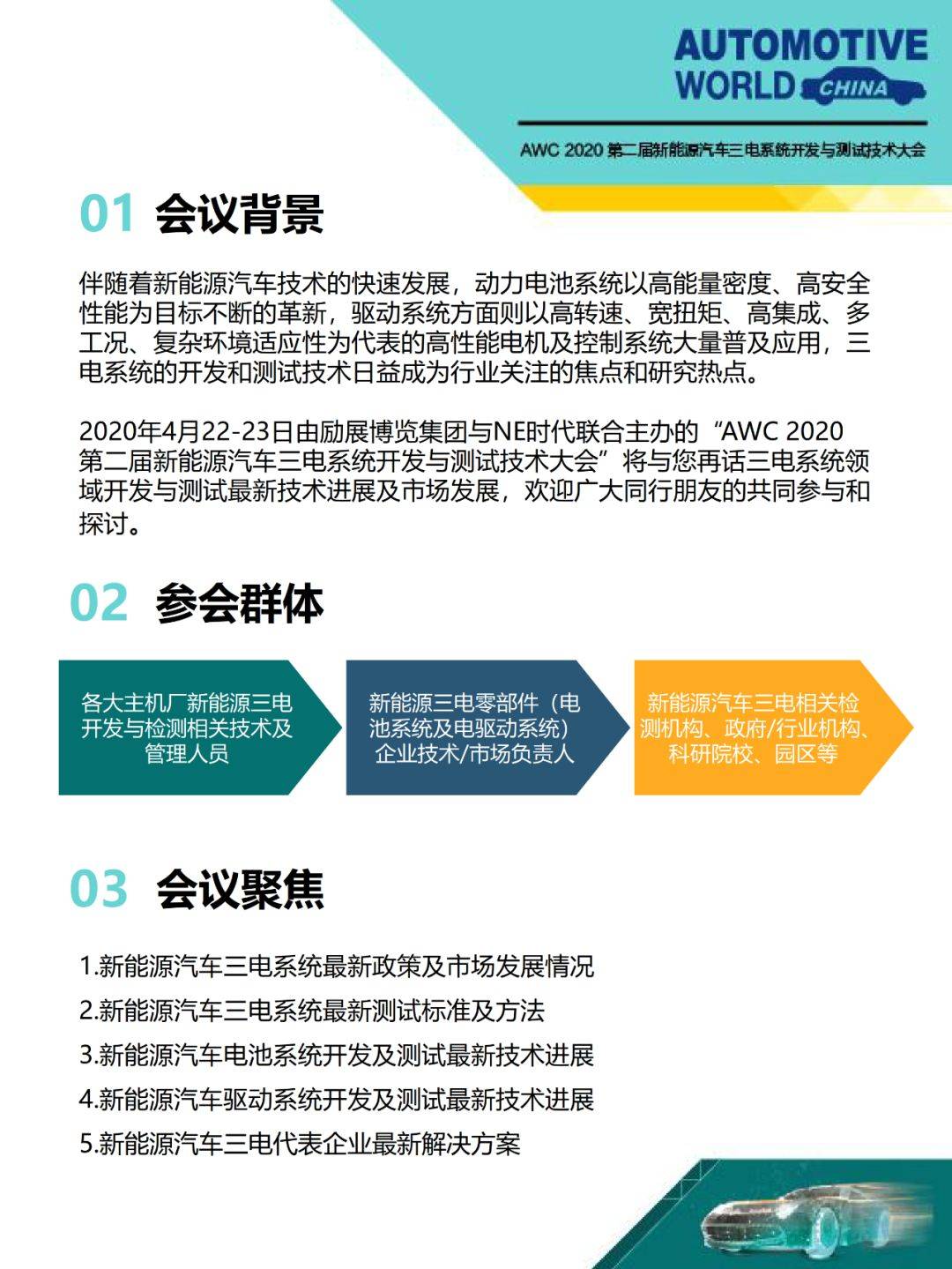 AWC2020第二届新能源汽车三电系统开发与测试技术大会