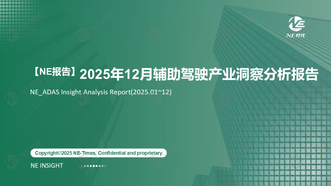 【NE报告】2025年12月辅助驾驶产业洞察分析报告