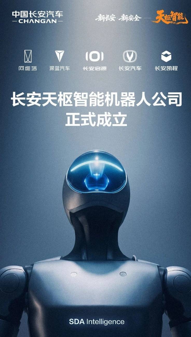 长安汽车正式成立机器人公司！
