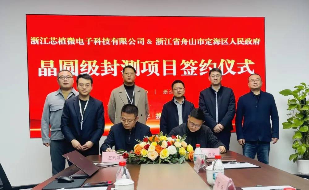 3 亿投资！芯植微电子封测项目签约落地舟山