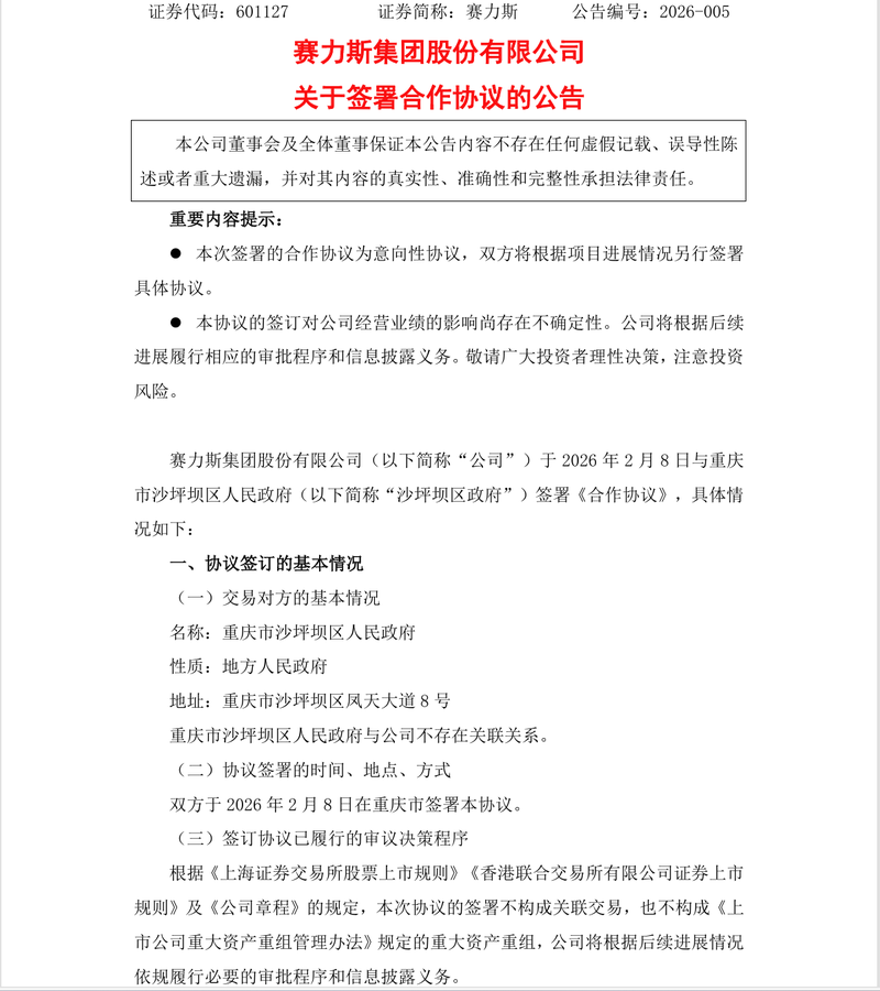 赛力斯与沙坪坝区政府签署合作协议 拟剥离蓝电资产设立新公司-图2