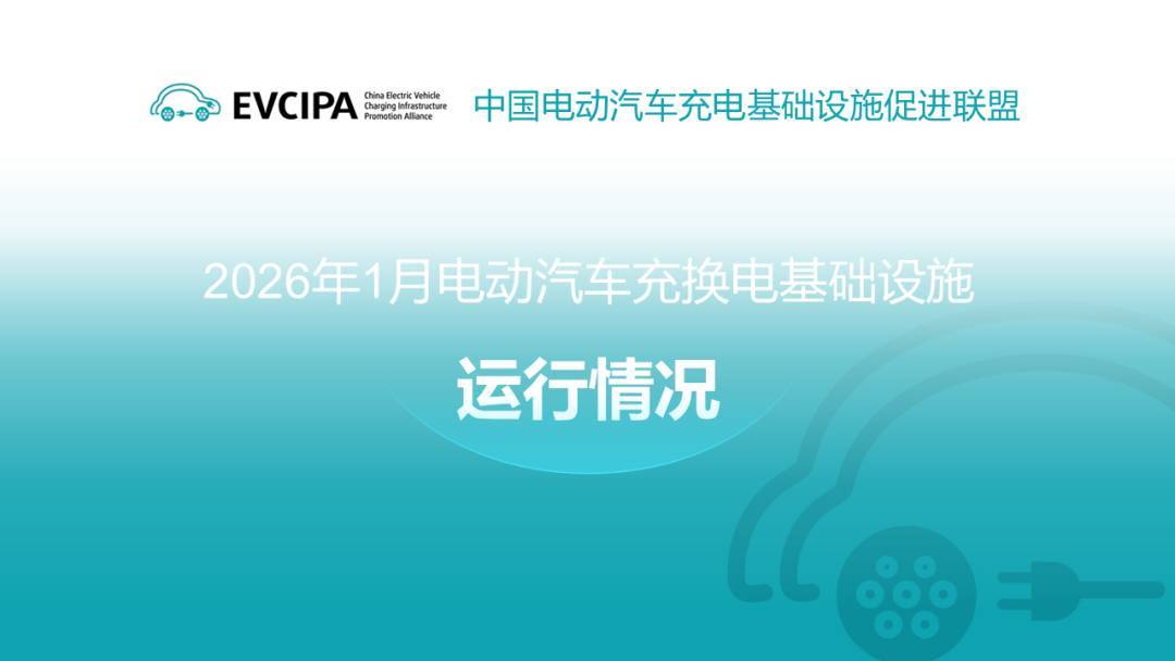 中国充电联盟丨2026年1月全国电动汽车充换电基础设施运行情况
