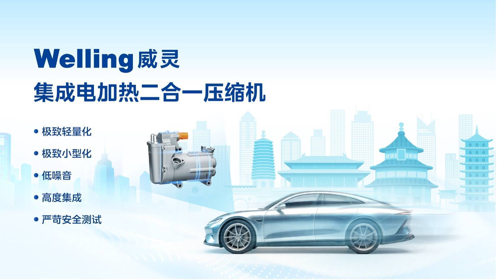 首创专利超20项 ，美的威灵汽车部件推出集成电加热二合一压缩机