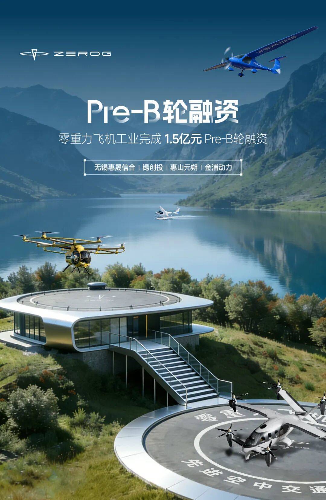 1.5亿!零重力飞机工业完成Pre-B轮融资