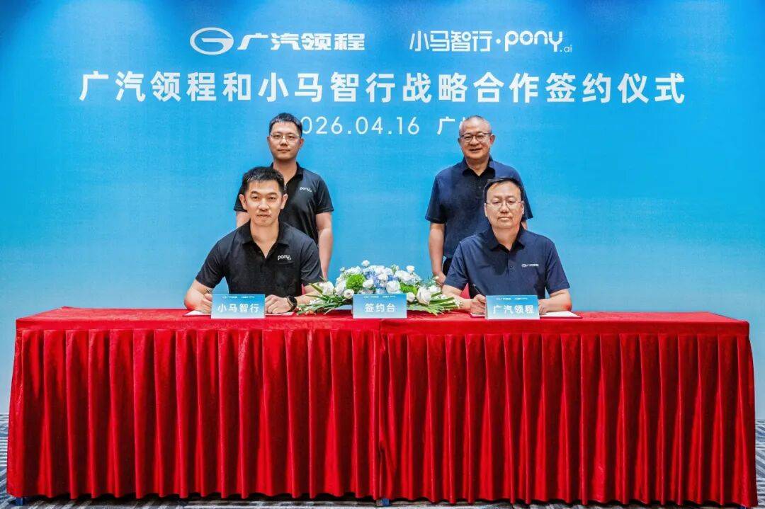 小马智行与广汽领程达成战略合作，依托大湾区产业生态加速L4级自动驾驶卡车规模化落地
