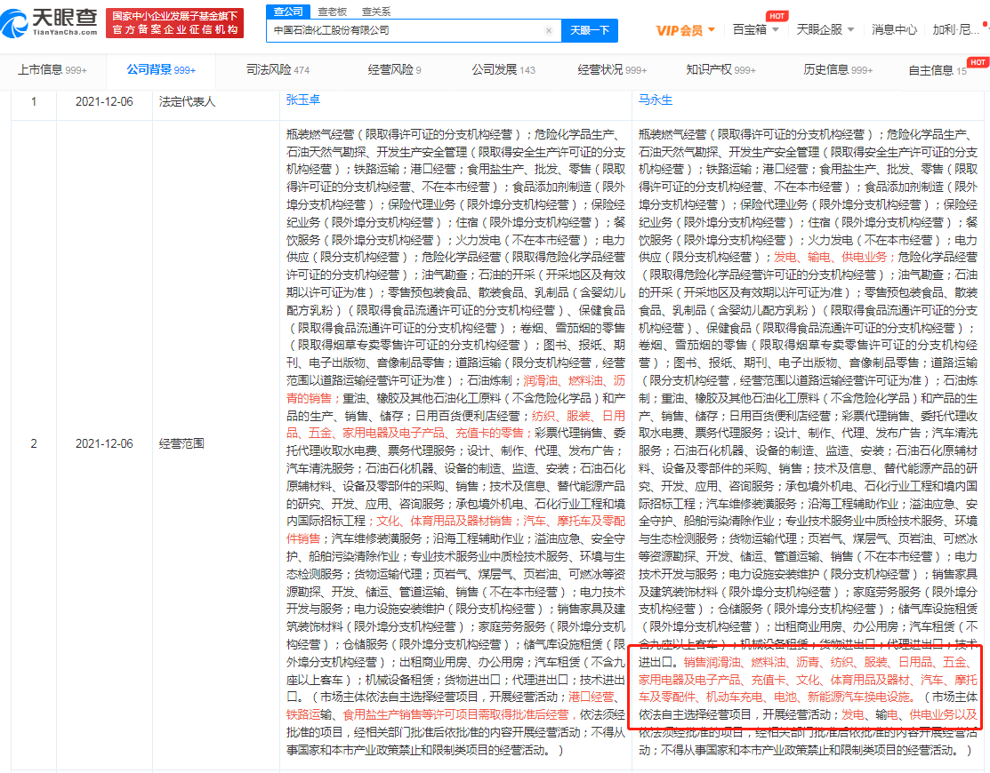 中石化新增新能源车换电业务 法人为马永生