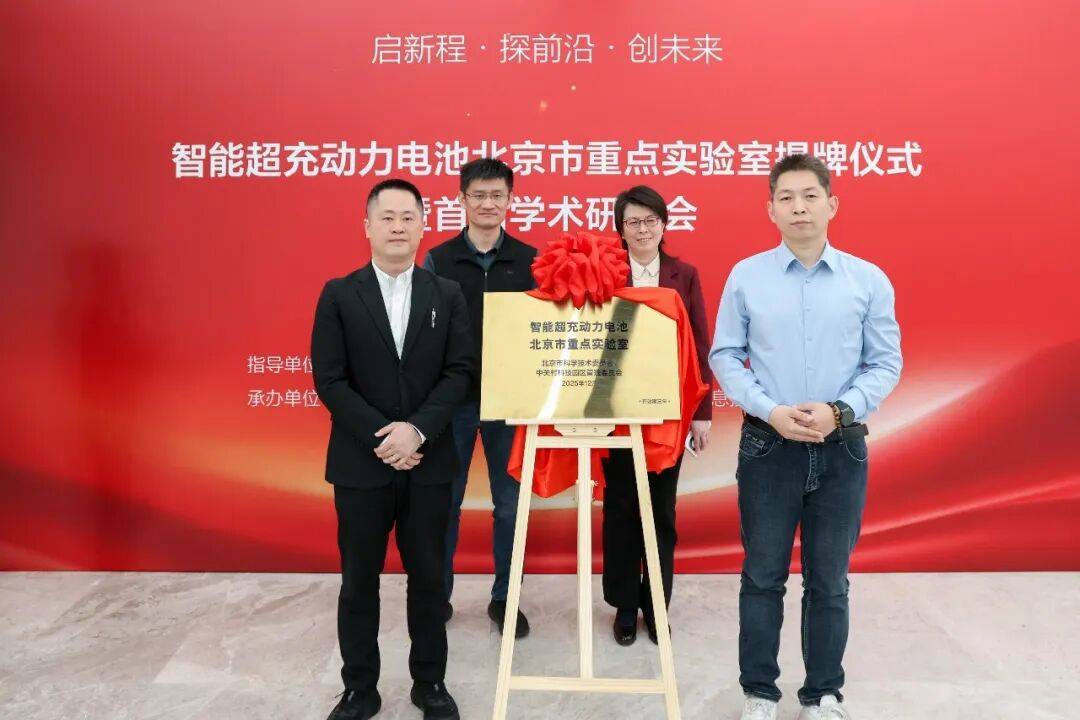 理想汽车“智能超充动力电池北京市重点实验室”正式揭牌