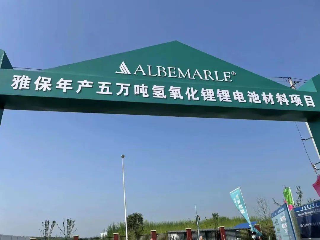 雅保四川年产5万吨氢氧化锂锂电池材料项目开工