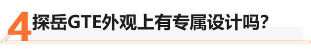 德系标准的“双擎”动力 探岳GTE技术解析
