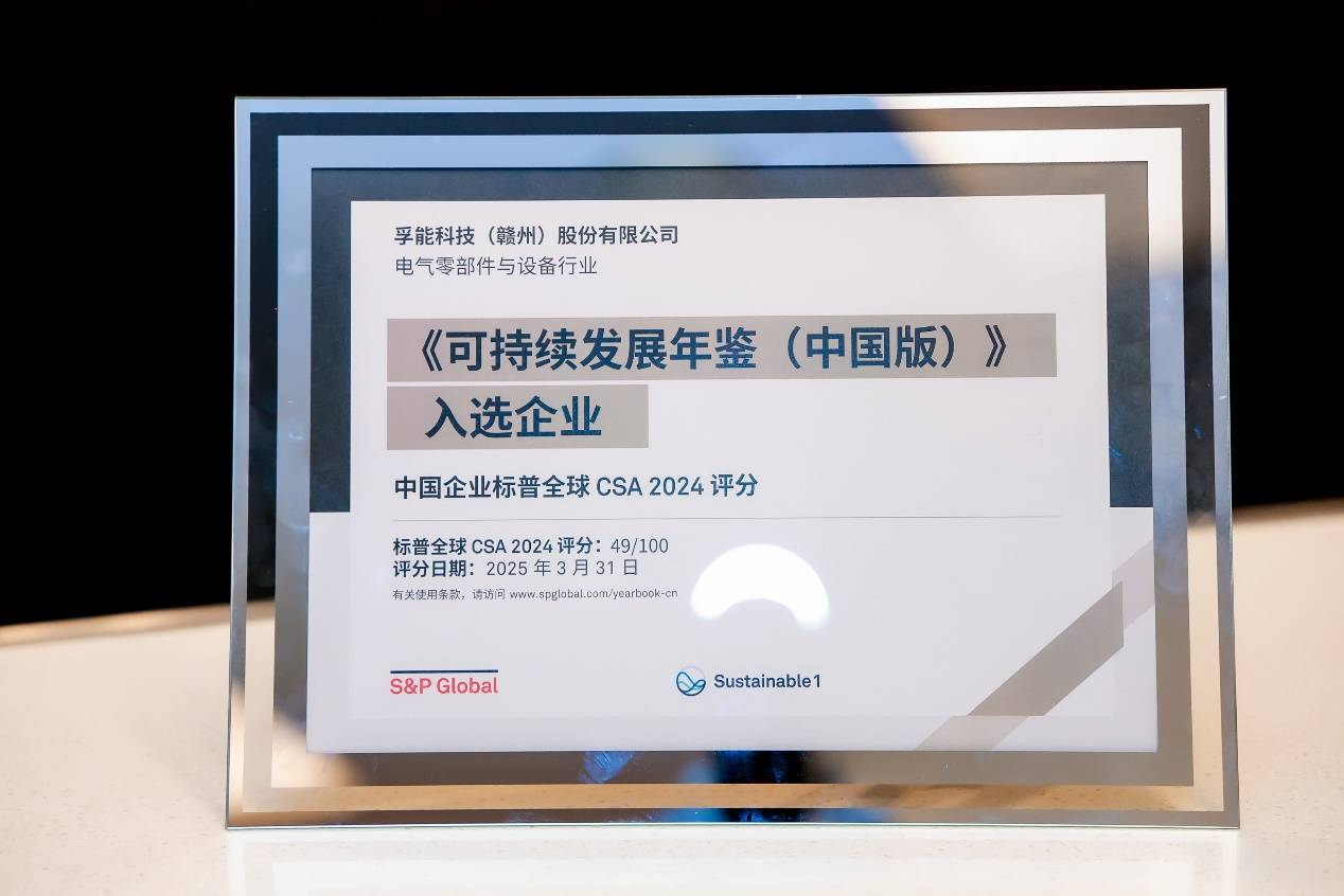 D:\920068\桌面\入选标普全球《可持续发展年鉴（中国版）2025》.jpg