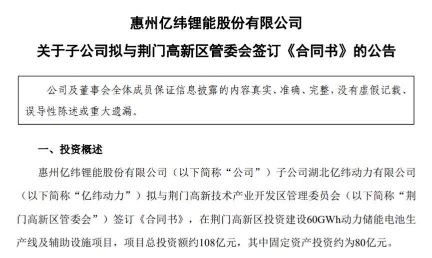 亿纬锂能：拟出资108亿元在湖北荆门投建储能电池项目