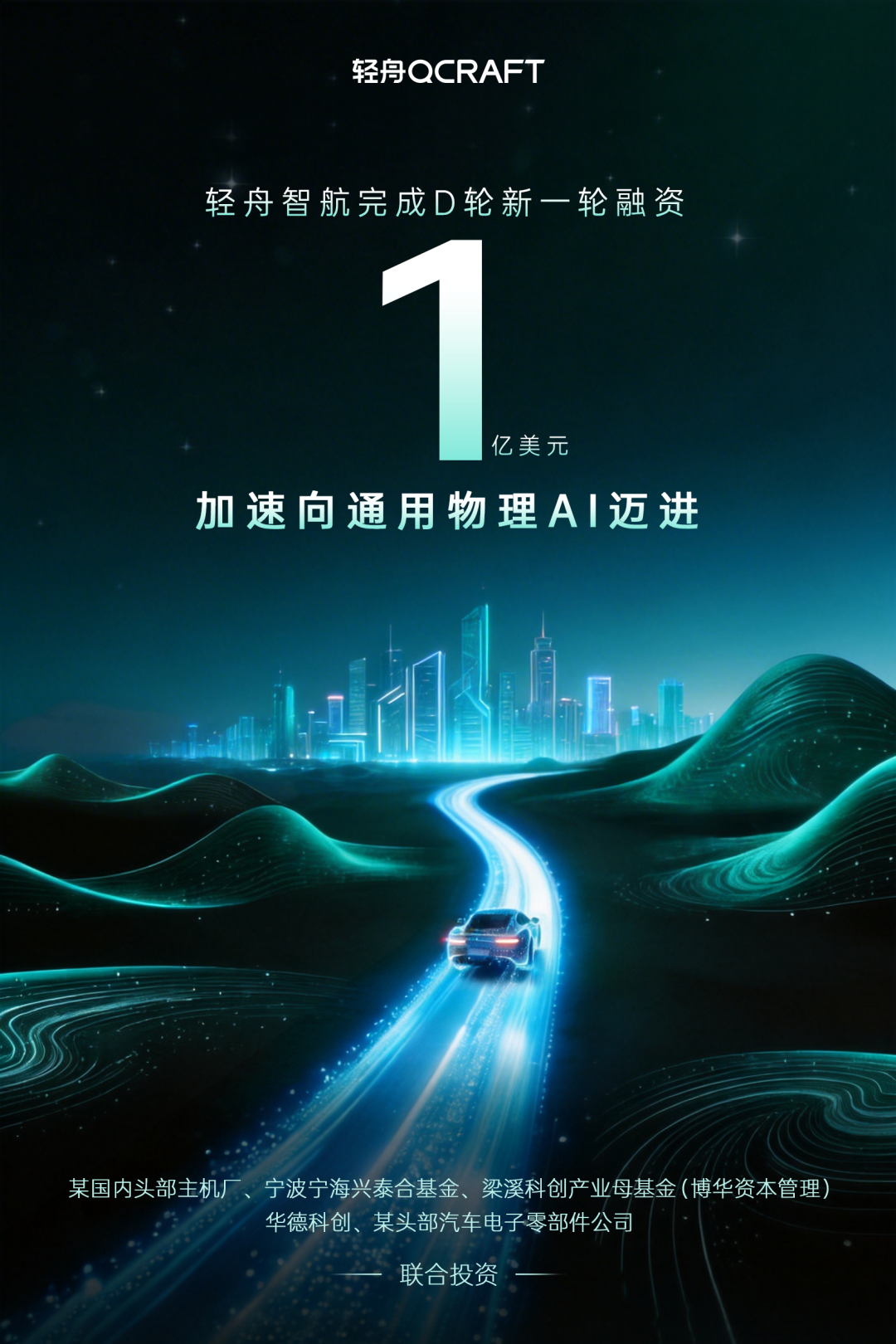 轻舟智航完成D轮新一轮融资1亿美元，加速向通用物理AI迈进