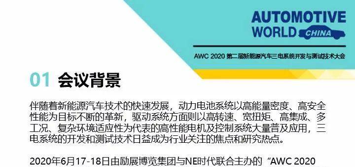 重要推荐| AWC2020第二届新能源汽车三电系统开发与测试技术大会&汽车电子展