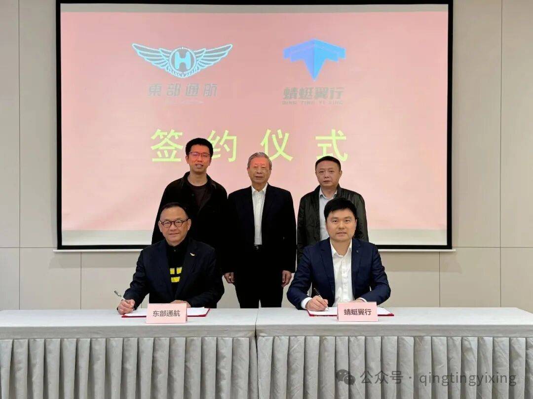 共拓空中交通新未来-蜻蜓翼行与东部通航签署百架航空器意向订单